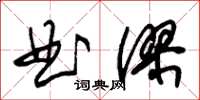 朱錫榮曲謬草書怎么寫