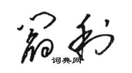 駱恆光閻利草書個性簽名怎么寫