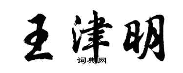 胡問遂王津明行書個性簽名怎么寫