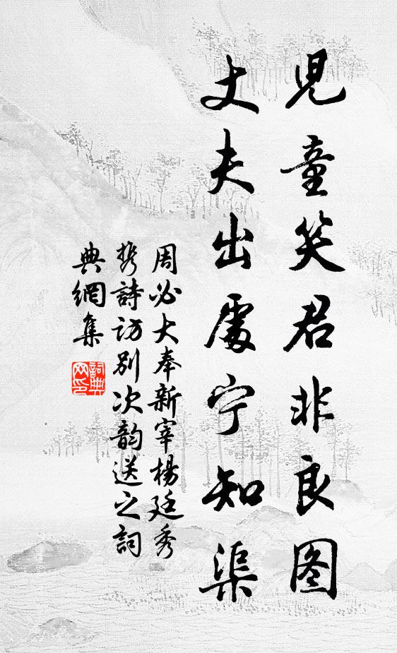 三朝師武臣，鍾琪為巨擘 詩詞名句