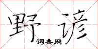 黃華生野諺楷書怎么寫