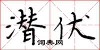 周炳元潛伏楷書怎么寫