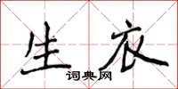 侯登峰生衣楷書怎么寫