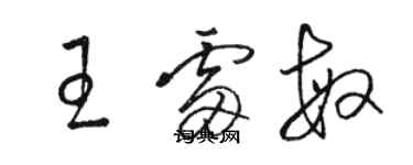 駱恆光王雷敏草書個性簽名怎么寫