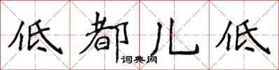 侯登峰低都兒低楷書怎么寫