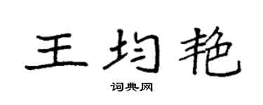 袁強王均艷楷書個性簽名怎么寫