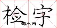 龐中華檢字楷書怎么寫