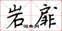 周炳元岩扉楷書怎么寫