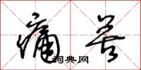 王冬齡痛苦草書怎么寫