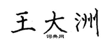 何伯昌王大洲楷書個性簽名怎么寫