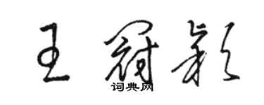 駱恆光王冠穎草書個性簽名怎么寫