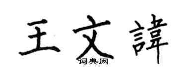 何伯昌王文諱楷書個性簽名怎么寫
