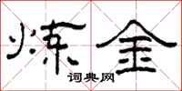 柯春海鍊金隸書怎么寫