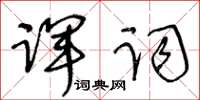 王冬齡諢詞草書怎么寫