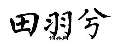 翁闓運田羽兮楷書個性簽名怎么寫