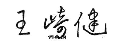 駱恆光王崎健草書個性簽名怎么寫