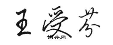 駱恆光王受芬行書個性簽名怎么寫