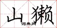 荊霄鵬山獺楷書怎么寫