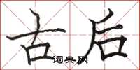 駱恆光古後楷書怎么寫