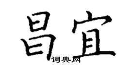 丁謙昌宜楷書個性簽名怎么寫