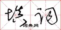 王冬齡填詞草書怎么寫