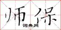 黃華生師保楷書怎么寫