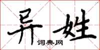 周炳元異姓楷書怎么寫