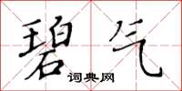 黃華生碧氣楷書怎么寫