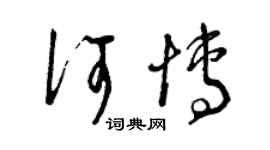 曾慶福何博草書個性簽名怎么寫