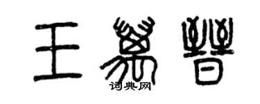 曾慶福王萬晉篆書個性簽名怎么寫