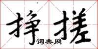 周炳元掙搓楷書怎么寫