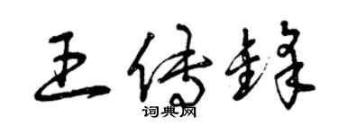 曾慶福王傳鋒草書個性簽名怎么寫