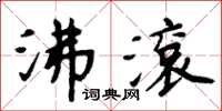 周炳元沸滾楷書怎么寫