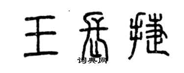 曾慶福王長捷篆書個性簽名怎么寫