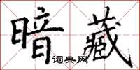 丁謙暗藏楷書怎么寫