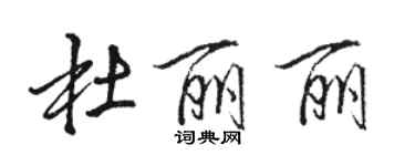 駱恆光杜麗麗行書個性簽名怎么寫