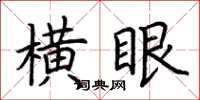 荊霄鵬橫眼楷書怎么寫