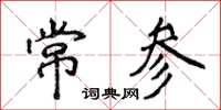 侯登峰常參楷書怎么寫