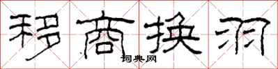 柯春海移商換羽隸書怎么寫