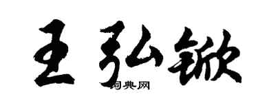 胡問遂王弘杴行書個性簽名怎么寫