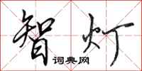 田英章智燈行書怎么寫