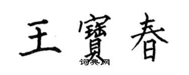 何伯昌王寶春楷書個性簽名怎么寫