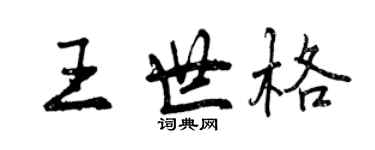 曾慶福王世格行書個性簽名怎么寫