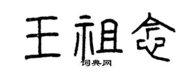 曾慶福王祖念篆書個性簽名怎么寫