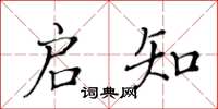 黃華生啟知楷書怎么寫