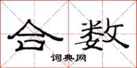 范連陞合數隸書怎么寫