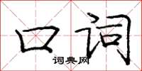 龐中華口詞楷書怎么寫