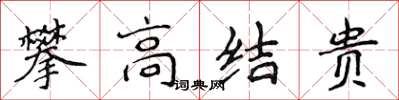 侯登峰攀高結貴楷書怎么寫