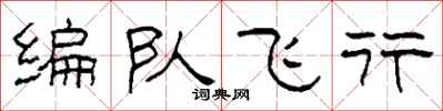 柯春海編隊飛行隸書怎么寫