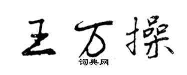 曾慶福王萬操行書個性簽名怎么寫